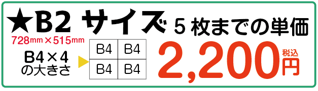 B2サイズ-2,200円－1枚　当日渡し
