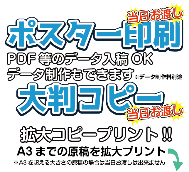 拡大コピー（A1,A2,B2,フリーサイズ）ポスター印刷当日渡し